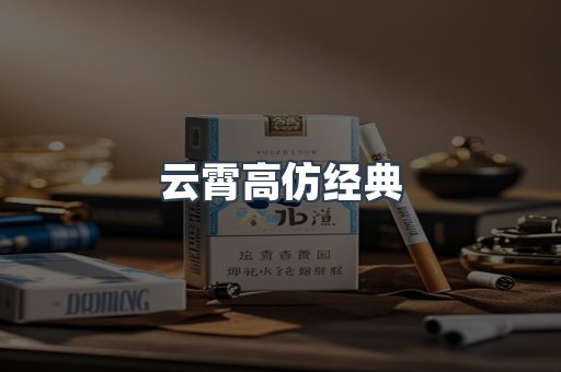 云霄高仿经典