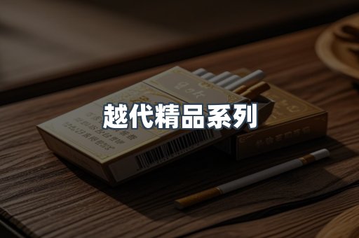 越代精品系列