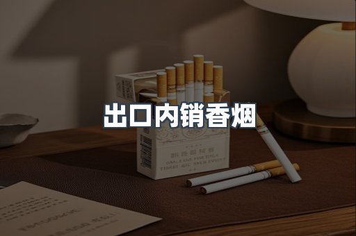 出口内销香烟