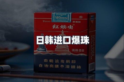 日韩进口爆珠