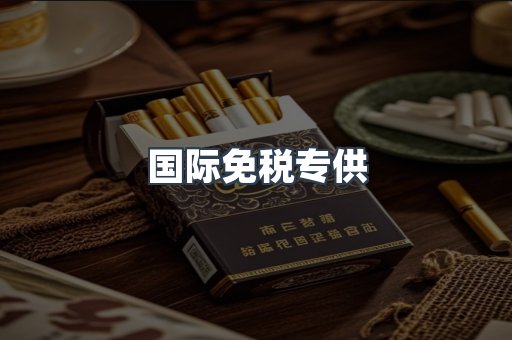 国际免税专供